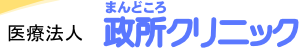 医療法人 政所クリニック